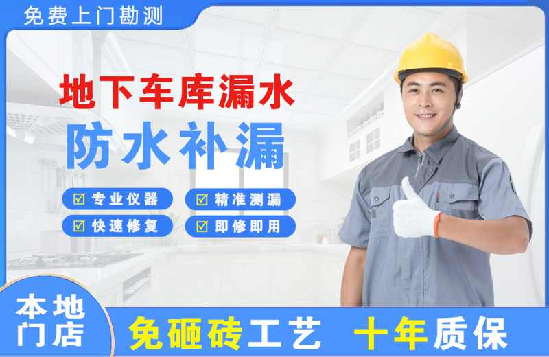 海宁地下车库漏水维修